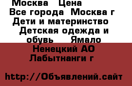 Москва › Цена ­ 1 000 - Все города, Москва г. Дети и материнство » Детская одежда и обувь   . Ямало-Ненецкий АО,Лабытнанги г.